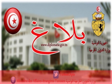 بلاغ وزارة الشؤون الخارجية حول الإجراءات المتخذة لتأمين استمرارية العمل