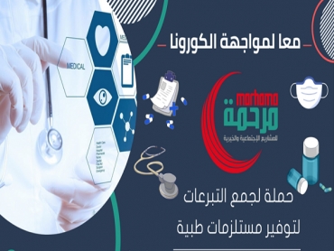 جمعية مرحمة تواجه الكورونا بعد قرار الحجر الصحي العام