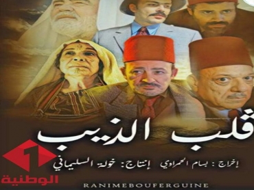 الوطنية الأولى تبث مسلسل ”قلب الذيب” في رمضان بدلا عن قناة الحوار التونسي