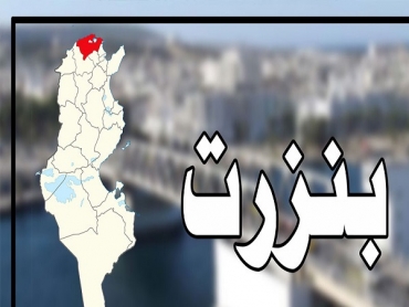 بنزرت : تسجيل 6 إصابات بفيروس كورونا من بينهم 4 من نفس العائلة