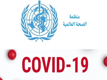 منظمة الصحة العالمية: تونس الأقرب للسيطرة على الوباء