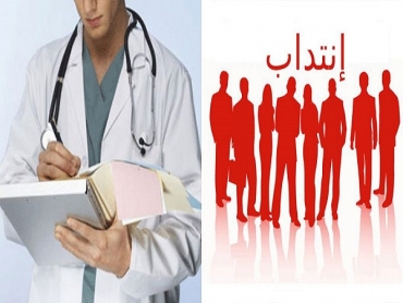 وزارة الصحة تنتدب متربصين داخليّين في الطب بعقود خالصة الأجر
