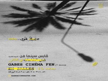 مهرجان "قابس سينما فن" يتحوّل إلى تظاهرة رقمية بسبب الكورونا