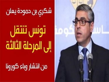 شكري حمودة: تونس مرّت الى المرحلة الوبائية الثالثة