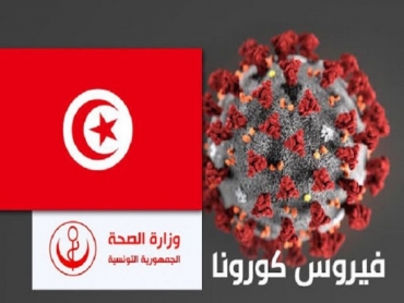 تونس: تسجيل 11 إصابة جديدة وافدة بفيروس كورونا