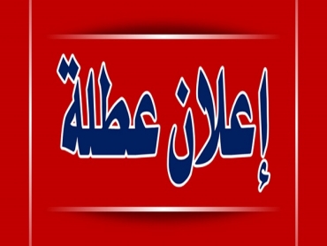 انطلاق عطلة الربيع بكافة المؤسسات الجامعية العمومية والخاصة ابتداء من 12 مارس